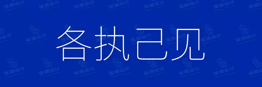 2774套 设计师WIN/MAC可用中文字体安装包TTF/OTF设计师素材【104】